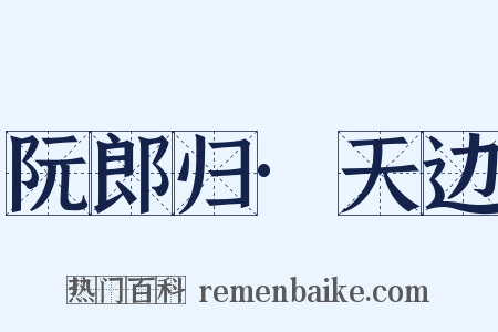阮郎归·天边是什么意思的图片
